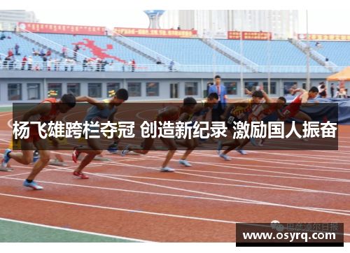 杨飞雄跨栏夺冠 创造新纪录 激励国人振奋