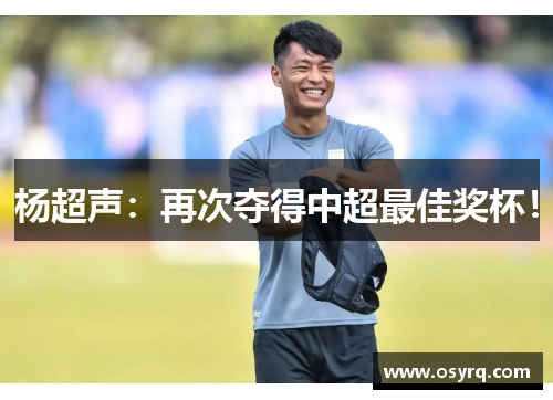 杨超声：再次夺得中超最佳奖杯！