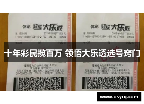 十年彩民揽百万 领悟大乐透选号窍门