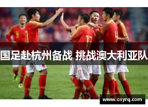 国足赴杭州备战 挑战澳大利亚队