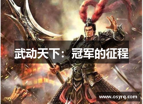 武动天下：冠军的征程