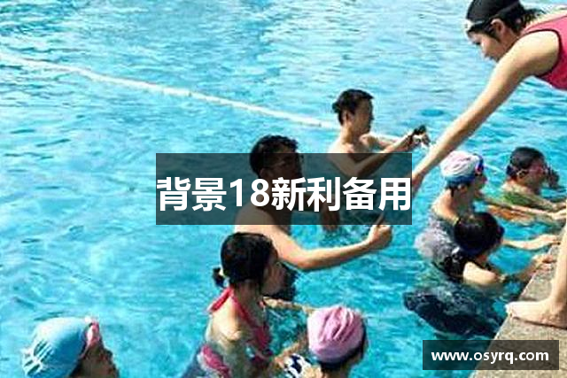 背景18新利备用